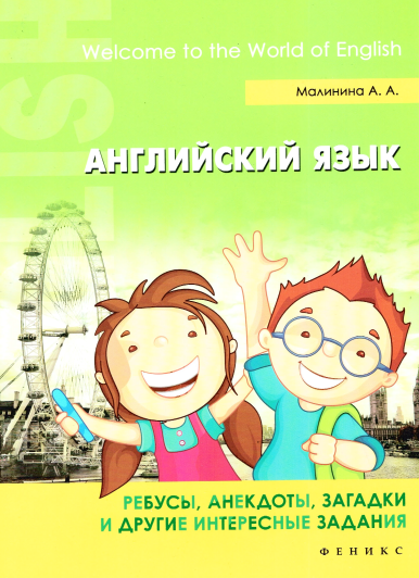 Забавный английский язык. Ребусы, анекдоты, загадк_0.png